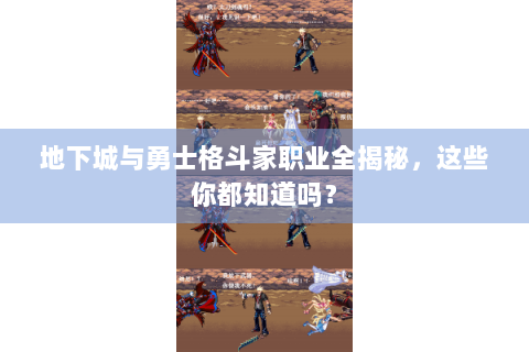 地下城与勇士格斗家职业全揭秘，这些你都知道吗？