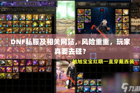 DNF私服及相关网站，风险重重，玩家真要去碰？