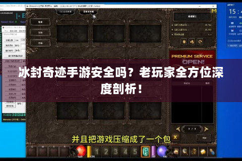 冰封奇迹手游安全吗？老玩家全方位深度剖析！