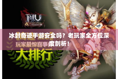 冰封奇迹手游安全吗？老玩家全方位深度剖析！