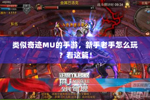 类似奇迹MU的手游，新手老手怎么玩？看这篇！