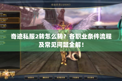 奇迹私服2转怎么转？各职业条件流程及常见问题全解！