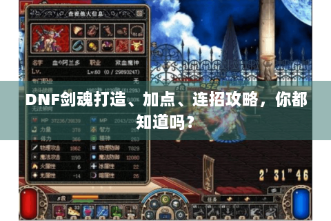 DNF剑魂打造、加点、连招攻略，你都知道吗？