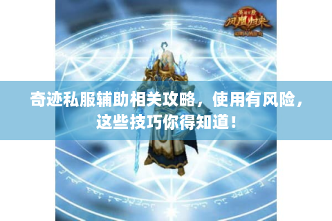 奇迹私服辅助相关攻略，使用有风险，这些技巧你得知道！
