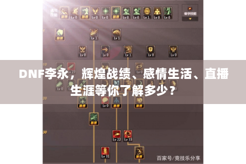 DNF李永，辉煌战绩、感情生活、直播生涯等你了解多少？