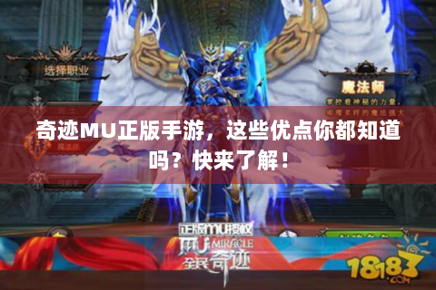 奇迹MU正版手游，这些优点你都知道吗？快来了解！