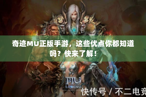 奇迹MU正版手游，这些优点你都知道吗？快来了解！