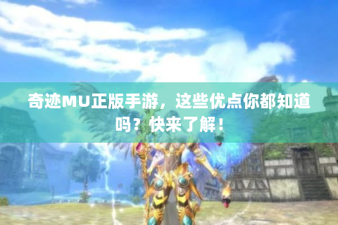 奇迹MU正版手游，这些优点你都知道吗？快来了解！