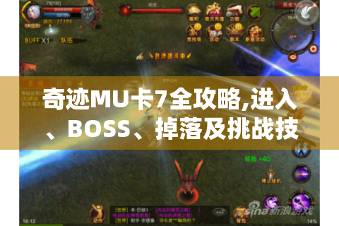 奇迹MU卡7全攻略,进入、BOSS、掉落及挑战技巧全知道！
