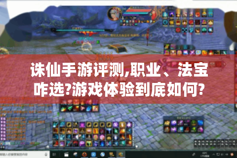 诛仙手游评测,职业、法宝咋选?游戏体验到底如何?