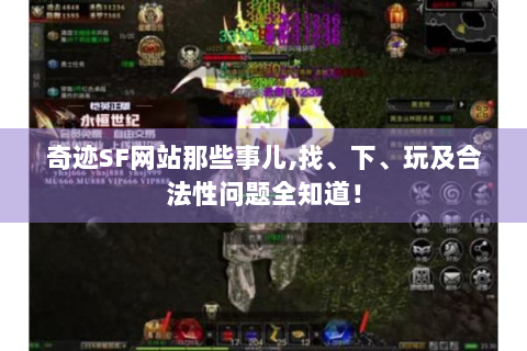 奇迹SF网站那些事儿,找、下、玩及合法性问题全知道！