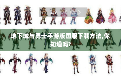 地下城与勇士手游版国服下载方法,你知道吗?