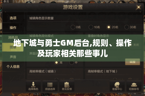 地下城与勇士GM后台,规则、操作及玩家相关那些事儿