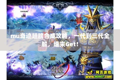 mu奇迹翅膀合成攻略，一代到三代全解，速来Get！
