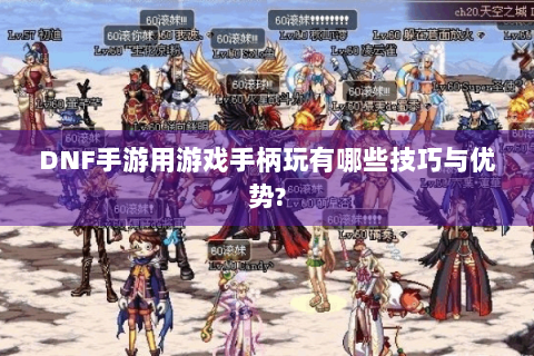 DNF手游用游戏手柄玩有哪些技巧与优势？