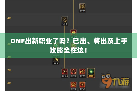 DNF出新职业了吗？已出、将出及上手攻略全在这！