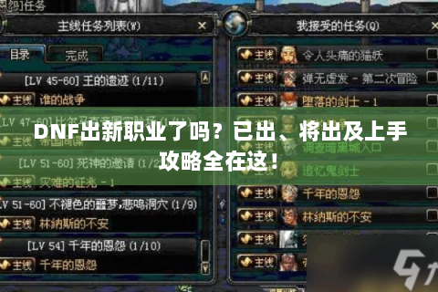DNF出新职业了吗？已出、将出及上手攻略全在这！