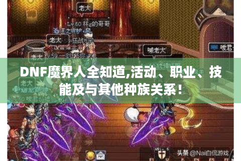 DNF魔界人全知道,活动、职业、技能及与其他种族关系！