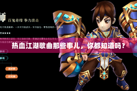 热血江湖歌曲那些事儿，你都知道吗？