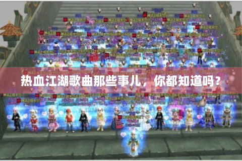 热血江湖歌曲那些事儿，你都知道吗？