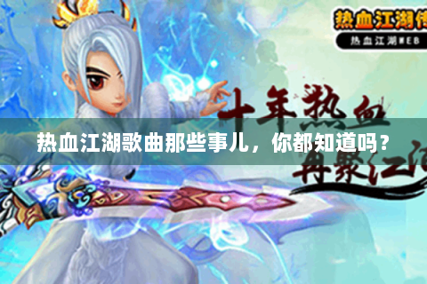 热血江湖歌曲那些事儿，你都知道吗？