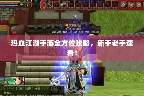 热血江湖手游全方位攻略，新手老手速看！