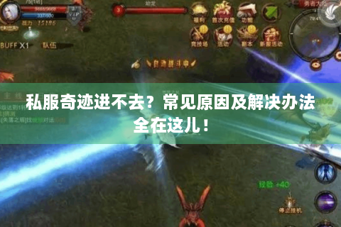 私服奇迹进不去？常见原因及解决办法全在这儿！