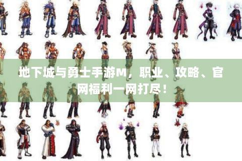 地下城与勇士手游M，职业、攻略、官网福利一网打尽！