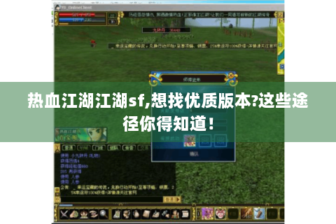 热血江湖江湖sf,想找优质版本?这些途径你得知道！