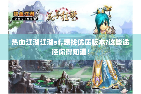 热血江湖江湖sf,想找优质版本?这些途径你得知道！