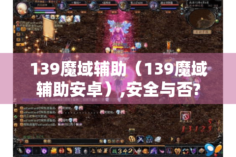 139魔域辅助（139魔域辅助安卓）,安全与否?