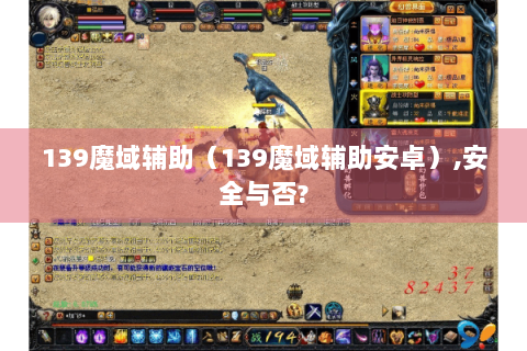 139魔域辅助（139魔域辅助安卓）,安全与否?