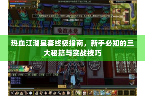 热血江湖星套终极指南，新手必知的三大秘籍与实战技巧