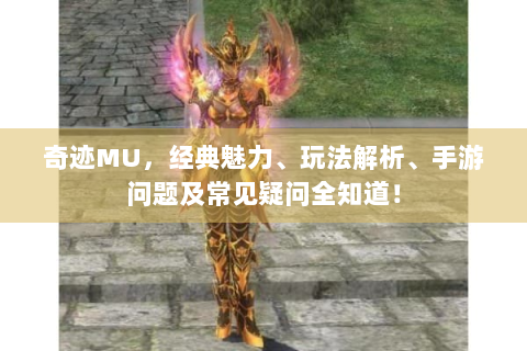 奇迹MU，经典魅力、玩法解析、手游问题及常见疑问全知道！