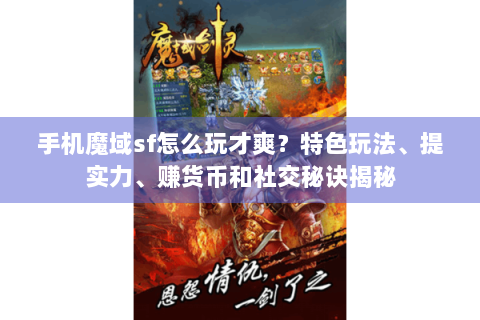 手机魔域sf怎么玩才爽？特色玩法、提实力、赚货币和社交秘诀揭秘