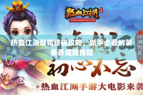 热血江湖凝霜终极攻略，新手必看的装备养成路线图