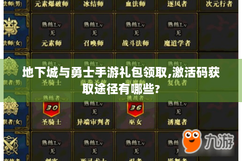 地下城与勇士手游礼包领取,激活码获取途径有哪些?