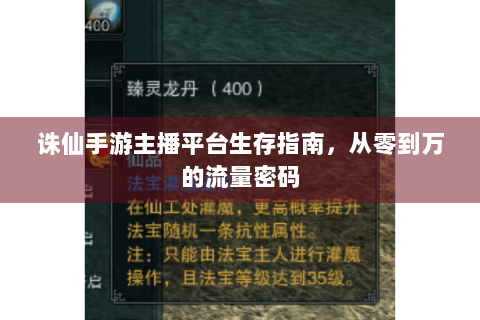 诛仙手游主播平台生存指南，从零到万的流量密码