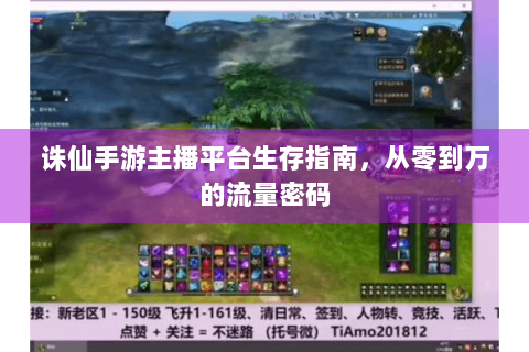 诛仙手游主播平台生存指南，从零到万的流量密码