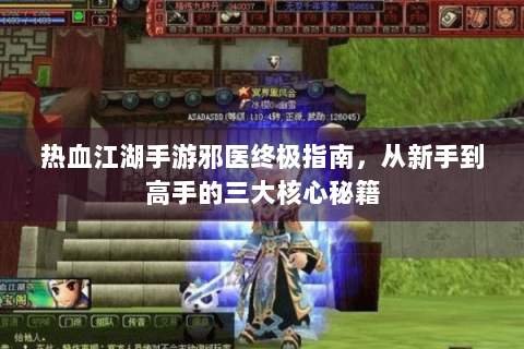 热血江湖手游邪医终极指南，从新手到高手的三大核心秘籍