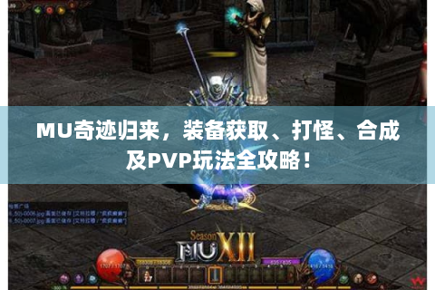 MU奇迹归来，装备获取、打怪、合成及PVP玩法全攻略！