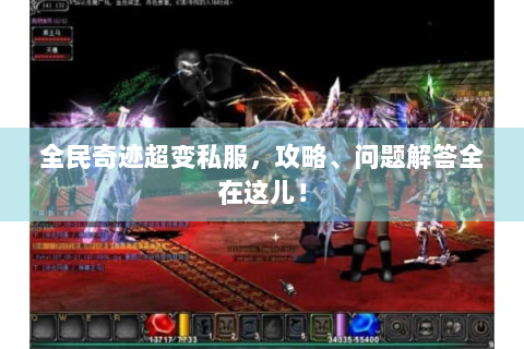 全民奇迹超变私服，攻略、问题解答全在这儿！