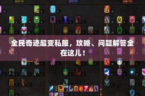 全民奇迹超变私服，攻略、问题解答全在这儿！