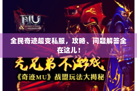 全民奇迹超变私服，攻略、问题解答全在这儿！