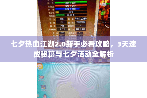 七夕热血江湖2.0新手必看攻略，3天速成秘籍与七夕活动全解析