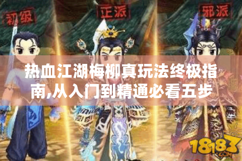 热血江湖梅柳真玩法终极指南,从入门到精通必看五步攻略