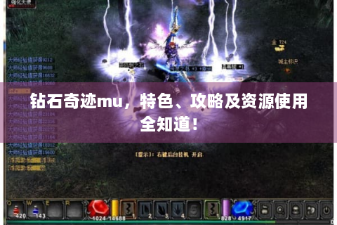 钻石奇迹mu，特色、攻略及资源使用全知道！