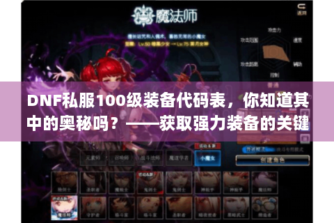 DNF私服100级装备代码表，你知道其中的奥秘吗？——获取强力装备的关键揭秘