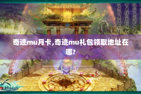 奇迹mu月卡,奇迹mu礼包领取地址在哪?