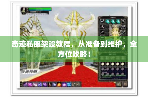 奇迹私服架设教程，从准备到维护，全方位攻略！